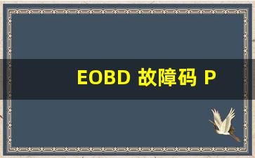 EOBD 故障码 P0322,汽车故障码江淮 P0322